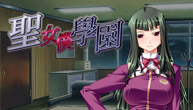 聖女僕學園 | Shiravune