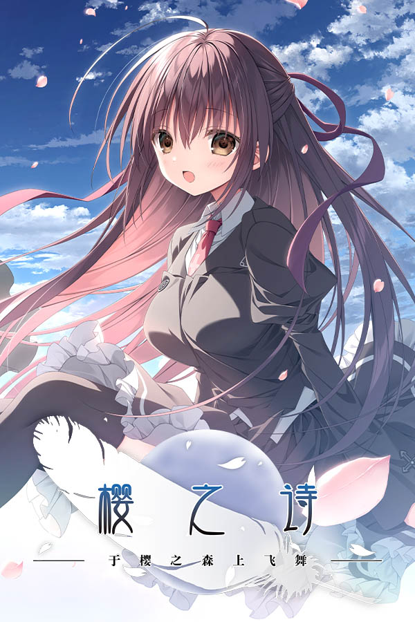 樱之诗 −于樱之森上飞舞−